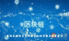 香港区块链交易所派币规