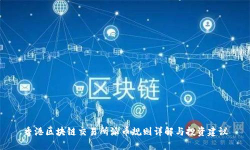 香港区块链交易所派币规则详解与投资建议