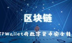 如何通过TPWallet将数字货币