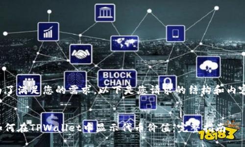 为了满足您的需求，以下是您请求的结构和内容：


如何在TPWallet中显示代币价值：完整指南