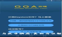 区块链技术与发币骗局：