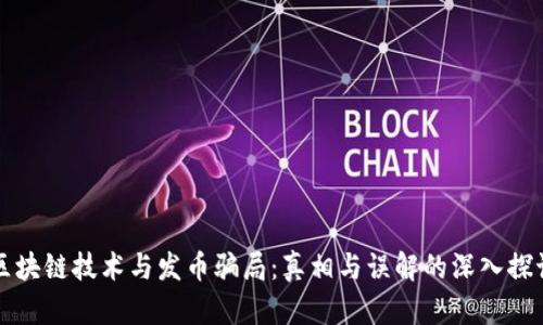 区块链技术与发币骗局：真相与误解的深入探讨
