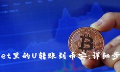 如何将TPWallet里的U转账到