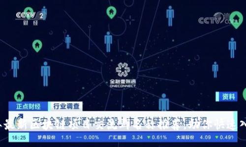 2023年最新区块链项目交流群名称推荐，助你快速入圈探索