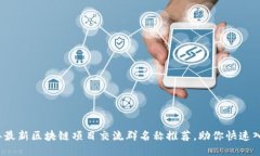 2023年最新区块链项目交流