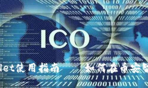 详细解读：TPWallet使用指南——如何在币安智能链上进行操作