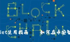 详细解读：TPWallet使用指南