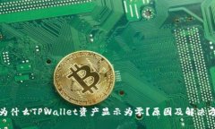 : 为什么TPWallet资产显示为