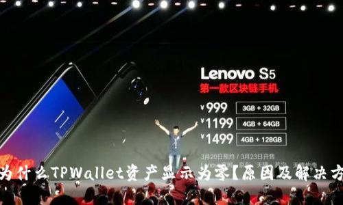 : 为什么TPWallet资产显示为零？原因及解决方案