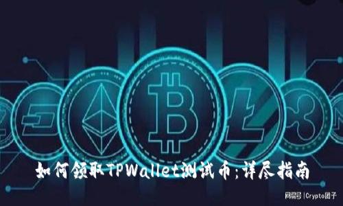 如何领取TPWallet测试币：详尽指南