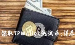 如何领取TPWallet测试币：详