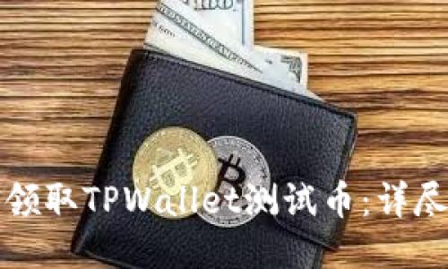 如何领取TPWallet测试币：详尽指南