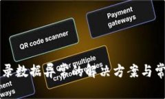TPWallet登录数据异常的解决