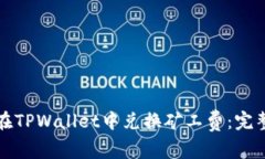 如何在TPWallet中兑换矿工费