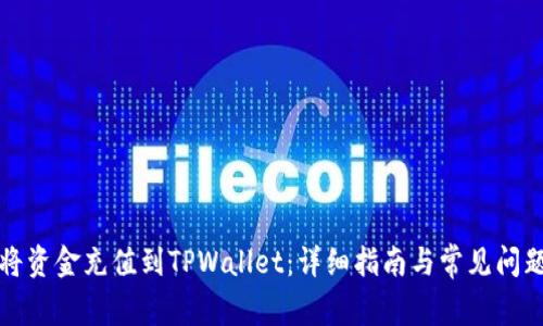 如何将资金充值到TPWallet：详细指南与常见问题解答