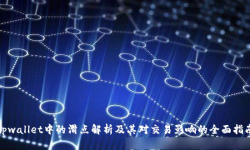 tpwallet中的滑点解析及其对交易影响的全面指南