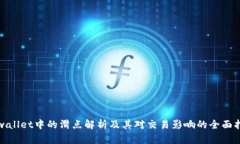 tpwallet中的滑点解析及其对