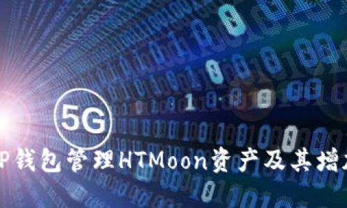 如何使用TP钱包管理HTMoon资产及其增加方式详解