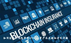 如何使用TP钱包管理HTMoo