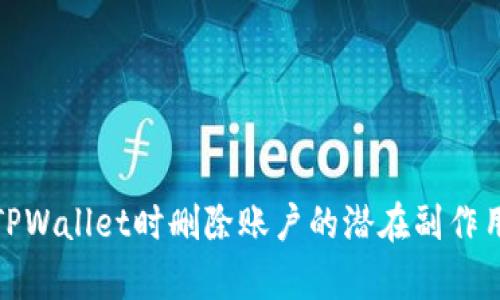 使用TPWallet时删除账户的潜在副作用解析