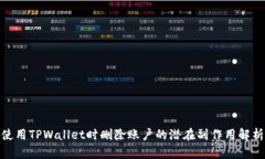 使用TPWallet时删除账户的潜
