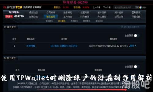 使用TPWallet时删除账户的潜在副作用解析