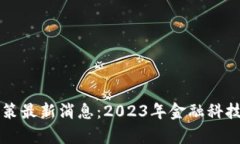 香港区块链新政策最新消息：2023年金融科技革命