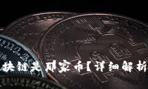 世界第一区块链是那家币？详细解析及发展前景