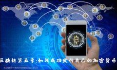 区块链第五章：如何成功发行自己的加密货币？