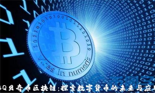 
BQ贝奇币区块链：探索数字货币的未来与应用