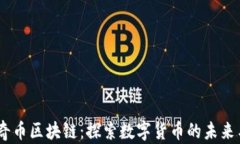 BQ贝奇币区块链：探索数字