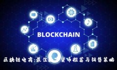 区块链电商：最佳数字货