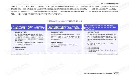   路印币LRC：全面解析区块链的未来与神奇之旅 / 

 guanjianci 路印币, LRC, 区块链, 去中心化 /guanjianci 

区块链技术的迅速发展让许多人对未来充满期待，而路印币（LRC）作为其中的佼佼者，受到了广泛关注。本文将深入探讨路印币的背景、功能以及它在区块链生态系统中的重要性，并通过相关问题为您解答对LRC的所有疑惑。

路印币LRC的背景和起源
路印币（Loopring，简称LRC）是基于以太坊的去中心化交易协议，旨在提供一个高效、安全的交易机制，使用户能够在区块链上直接进行资产交易而无需通过中心化交易所。LRC的创建者是一位名叫Daniel Wang的开发者，他希望通过路印币的技术解决资金和信息的不对称问题，从而提升交易的透明度和安全性。

路印币的白皮书中详细阐述了其设计理念和目标，特别是在数字货币交易的可扩展性和手续费问题上。为了实现无信任的交易，路印结合了零知识证明、智能合约等前沿技术，使得用户能够在保持隐私的前提下进行交易。

自2017年路印币正式上线以来，随着去中心化金融（DeFi）和去中心化应用（DApp）的兴起，LRC得到了广泛应用，生态圈不断丰富，从而吸引了大量持有者和交易者的关注。

路印币如何运作
路印的运作机制主要基于订单簿模型和矿工激励机制。用户在路印交易所中可以自由提交买入或卖出的订单，而系统会通过算法匹配这些订单。由于LRC是基于以太坊构建的，因此它所拥有的智能合约能够高效地处理各种交易，同时确保每笔交易的安全性。

值得注意的是，路印币采用了分层设计，不同于传统的交易平台，路印通过多层协议来实现交易，这使得交易过程更加高效。例如，路印可以通过批量处理、批量结算等方式来减少交易过程中的Gas费用，从而提高整体的交易效率。

在路印中，用户可以使用LRC作为交易手续费。此外，持有LRC的用户还有机会参与到路印的治理中，投票决定未来的技术路线、产品发展等，这极大地增强了用户的参与感。

路印币的市场表现如何
路印币LRC的市场行为反映了整个数字货币市场的波动性。在过去的几年中，LRC的市值和交易量经历了多次剧烈波动。比如，在2021年4月，路印币的价格达到了历史最高点，这与整个加密货币市场的牛市以及DeFi的蓬勃发展密切相关。然而，随后的市场调整又让LRC的价格经历了较大的回落。

尽管市场的波动性很大，但路印币仍表现出顽强的生命力。LRC不断回购和销毁部分流通中的代币，从而控制通货膨胀，这为持币用户提供了更长远的投资价值。此外，LRC在知名的去中心化交易所中也得到良好的流动性，进一步保证了其市场认可度。

路印币在区块链生态中的角色
路印币不仅仅是一种交易代币，它在整个区块链生态系统中扮演着多重角色。首先，它作为交易手续费，推动着平台的使用和发展。同时，LRC的治理功能使得社区的声音和需求能够直接影响项目的发展方向，这是去中心化理念的最好体现。

其次，路印币通过与多个项目的合作逐步扩展其生态网络，提升了链上资产的流动性。例如，路印与其他DeFi项目的整合，使得用户可以更方便地进行诸如借贷、质押等操作，形成了一个完整的金融闭环。

最后，通过其创新型的零知识证明技术，路印币在保证交易安全性的同时，提升了用户的隐私保护，使得越来越多的用户愿意加入路印这一去中心化交易平台。

可能相关的问题

1. 路印币的技术优势是什么？
路印币在技术层面上相较于其他区块链项目有几个显著的优势。首先，路印使用了零知识证明（zk-Rollup）技术，能够实现高效的交易验证而不泄露用户的隐私。此外，该技术还能显著降低交易的Gas费用，从而让用户享受更经济的交易体验。

其次，路印实现了真正的去中心化。与传统中心化交易所不同，路印用户在交易时无需信任第三方，所有资产安全性由智能合约保障。用户资产始终由自己掌控，这为用户提供了更高的安全保障。

最后，路印的可扩展性使得它能够承载更多的交易量，确保在高峰期也不会出现网络拥堵现象。传统的区块链项目在处理大量交易时往往会出现延误，而路印有效地解决了这一痛点，增强了其竞争力。

2. 如何购买和存储LRC？
购买LRC相对简单，用户可以通过多种方式进行购买。首先，用户可以在主流的去中心化交易所（DEX）上直接用以太坊或其他ERC20代币进行LRC交易。其次，一些中心化交易所也支持LRC的交易，用户只需注册账户并完成KYC身份验证，即可进行购买。

在购买LRC之后，存储同样非常重要。用户可以选择将LRC放在交易所钱包中，但若要提升安全性，建议将其转移到自主控制的钱包中。使用硬件钱包或软件钱包（如MetaMask和Trust Wallet）是比较安全的选择。这样，用户可以更好地掌控自己的资产，并随时参与到路印的各项功能中。

3. LRC的投资前景如何？
LRC的投资前景受多方因素影响，首先是整个加密市场的趋势。近年来，随着DeFi、NFT等创新应用的不断涌现，数字货币市场的发展获得了极大的推动，投资者的参与热情高涨。从历史数据来看，LRC的价格在牛市中出现过大幅上涨，但也经历了剧烈的调整。

其次，路印自身的技术创新和生态扩展也是决定LRC未来表现的重要因素。路印的团队持续致力于技术升级和生态建设，而其去中心化交易协议也正在获得越来越多的项目合作，使得LRC持有的实际价值不断上升。

最后，用户参与度的增加将进一步推动LRC的需求。不论是通过参与治理、质押获得收益，还是享受在路印交易所低费率的便利，这些都会使得投资者对于LRC的信心逐步提升。

4. 路印与其他去中心化交易所的区别是什么？
路印与其他去中心化交易所（如Uniswap、SushiSwap等）之间有几个显著的区别。首先，路印采用了订单簿模型，而其他DEx往往使用AMM（自动做市商）模型。订单簿模型能够提供更高的交易深度和流动性，尤其在大额交易时可以更好地限制滑点。

其次，路印的另一个特色是其零知识证明技术，它确保了用户交易的隐私，而其他交易所很多情况下并未做到这一点。通过这种技术，用户不仅能够享受高效的交易，还能保护自身的敏感数据。

最后，路印还强调了社区治理，持币用户可以直接参与到项目的决策中。这种去中心化的管理方式与许多中心化交易所形成鲜明对比，增强了用户的参与感和忠诚度。

5. 如何参与路印的治理？
参与路印治理非常简单，持有LRC的用户可以通过路印的治理平台直接参与投票。每个LRC代币代表一个投票权，用户可以根据自己的持有量参与到各项提案的投票中。

路印的治理包括对项目的未来发展方向、技术创新及政策调整的投票。通过这种方式，用户能够真实地影响路印的运营和发展，充分体现了去中心化的理念。此外，参与治理的用户往往会被平台奖励，获得额外的LRC奖励，激励用户的活跃度。

6. 路印币的安全性如何？
路印币自上线以来，安全性问题一直是用户关注的焦点。首先，路印基于以太坊区块链进行交易，其安全性得到了以太坊网络的保障。此外，路印采用的智能合约代码经过多轮审计和测试，尽可能减少了漏洞风险。

同时，路印采用的零知识证明技术使得用户的交易隐私得到有效保护，减少了因信息泄露而导致的安全问题。用户在使用路印进行交易时，不必担心自己的资产信息被外界获取，极大增强了资产的安全性。

最后，社区活动和用户反馈也在一定程度上提升了路印的安全性。团队定期举行安全审计，并根据用户的反馈持续迭代改进。整体来看，路印币在技术上充分考虑了用户的安全需求。

总的来说，路印币LRC将在去中心化交易领域扮演越来越重要的角色。随着技术的不断进步和市场的不断成熟，LRC将持续吸引投资者和用户的关注。希望通过本文的详细介绍，您对路印币有了更加全面的了解，也期待与您在未来的区块链旅程中共同前行。
