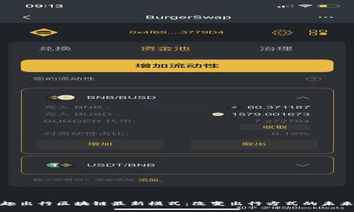 趣出行区块链最新模式：改变出行方式的未来