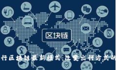 趣出行区块链最新模式：
