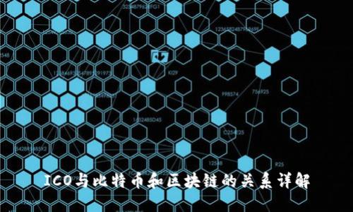 ICO与比特币和区块链的关系详解