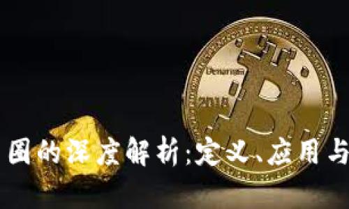 区块链币圈的深度解析：定义、应用与未来展望