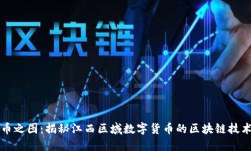 江西币之图：揭秘江西区域数字货币的区块链技术发展
