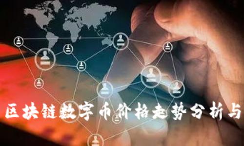 各国区块链数字币价格走势分析与展望