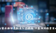 极客区块链虚拟币入门指南：从基础到投资策略