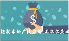 区块链技术的广泛应用：不仅仅是比特币