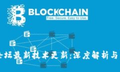 区块链论坛最新技术更新：深度解析与未来展望