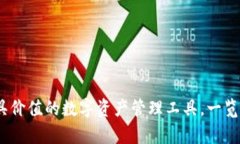 tpwallet：极具价值的数字资产管理工具，一览其定