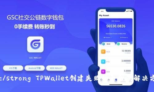 strong:/strong TPWallet创建失败的原因及解决方案分析