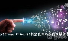 strong:/strong TPWallet创建失败的原因及解决方案分析