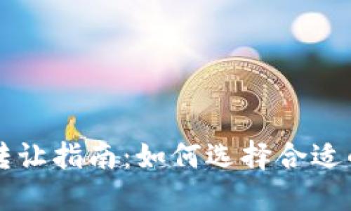 区块链公司最新转让指南：如何选择合适的机会与投资方向