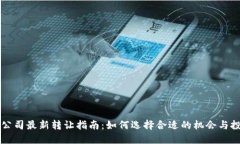 区块链公司最新转让指南