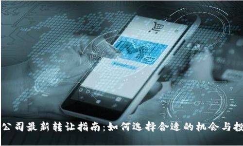 区块链公司最新转让指南：如何选择合适的机会与投资方向