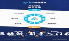如何炒币玩转区块链：新手入门指南与投资策略