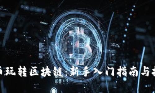 如何炒币玩转区块链：新手入门指南与投资策略